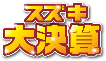 スズキ大決算！！